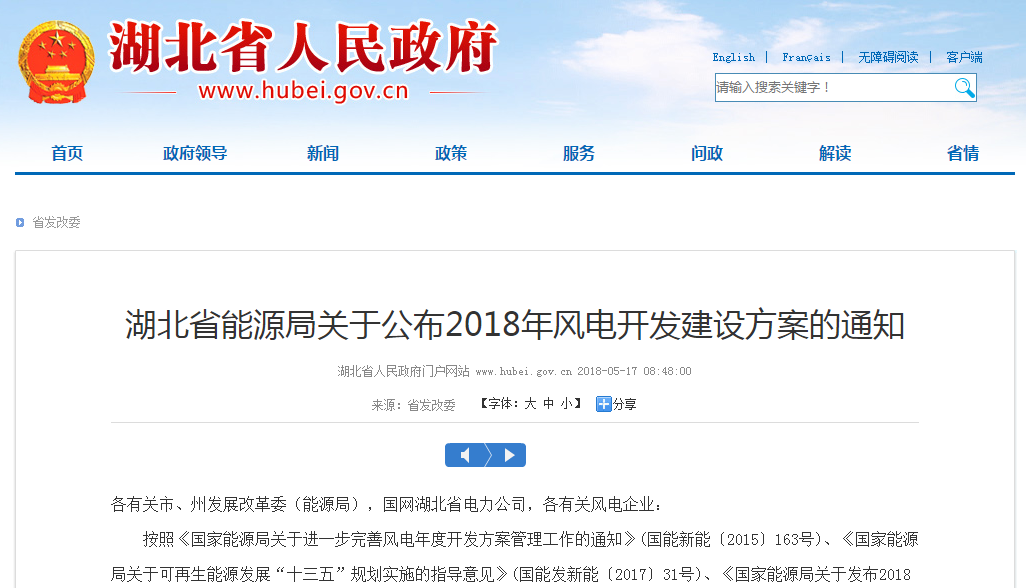                        湖北省能源局关于公布2018年风电开发建设方案的通知&nbsp;各有关市、州发展改革委（能源局），国网湖北省电力公司，各有关风电企业：&nbsp;按照《国家能源局关于进一步完善风电年度开发方案管理工作的通知》(国能新能〔2015〕163号)、《国家能源局关于可再生能源发展“十三五”规划实施的指导意见》(国能发新能〔2017〕31号)、《国家能源局关于发布2018年度风电投资监测预警结果的通知》（国能发新能〔2018〕23号）要求，我局组织编制了2018年湖北省