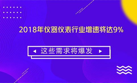 　　【中国仪表网 仪表产业】2018年是全面贯彻党的十九大精神的开局之年，中央经济工作会议指出，要坚持稳中求进总基调，以供给侧结构性改革为主线，强化实体经济吸引力和竞争力，优化存量资源配置，强化创新驱动，发挥好消费的基础性作用，促进有效投资特别是民间投资合理增长。&nbsp;&nbsp;　　2018年世界经济虽然有望继续复苏，但不确定性因素始终存在，美国政府&ldquo;美国优先&rdquo;及贸易保护主义抬头、人民币汇率大幅波动、发达国家&ldquo;再工业化&rdquo;和发展中国家工业化进程加快对我