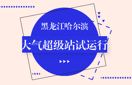 　　【中国仪表网 仪表产业】近年来，随着我国对大气污染治理力度的不断加大，我国以城市环境空气质量监测站、区域空气质量监测站和背景值监测站为主体的大气环境监测网络不断完善，很多省(市、区)开始着手建设大气监测超级站。&nbsp;&nbsp;　　大气监测超级站是安装有众多大气监测仪器设备的综合性监测站点