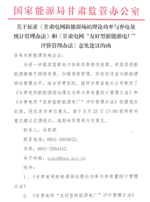 原标题：甘肃电网“友好型新能源电厂”评价管理办法：光伏逆变器数据上传率不低于95%             甘肃电网“友好型新能源电厂”评价管理办法 第一条 为提升甘肃新能源发电厂(含风电场、光伏电站)运行管理水平，创建厂网友好协调发展的氛围，促进新能源健康可持续发展，特制订本办法。 第二条 本办法适用于甘肃电网各级调度机构调管的集中式并网新能源发电厂
