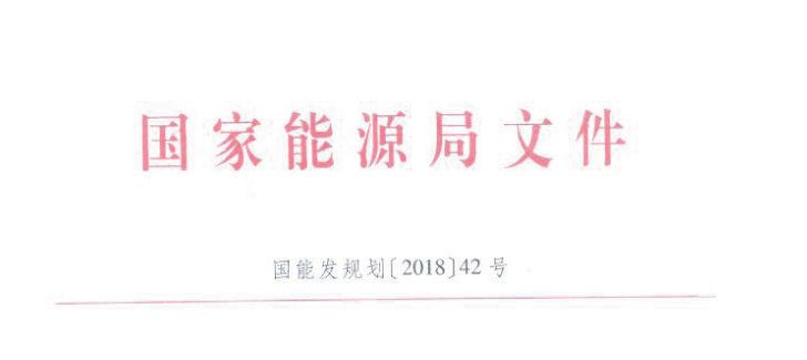  　　5月18日，國家能源局發(fā)布《關(guān)于印發(fā)進一步支持貧困地區(qū)能源發(fā)展助推脫貧攻堅行動方案(2018-2020年)的通知》，通知指出為指導能源行業(yè)充分發(fā)揮行業(yè)特點和系統(tǒng)優(yōu)勢，進一步加大支持力度，促進貧困地區(qū)能源加快發(fā)展，為打贏脫貧攻堅戰(zhàn)提供更加有力的能源保障和支撐，特制訂本行動方案。
 
　　方案指出，結(jié)合可再生能源分布和市場消納情況，積極支持貧困地區(qū)因地制宜發(fā)展風能、太陽能、生物質(zhì)能等可再生能源，有序推進內(nèi)蒙古、新疆、甘肅、河北、四川等貧困地區(qū)風電基地的建設(shè)工作，以下為通知原文（附文件