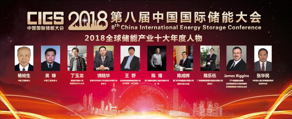 	中国储能网讯：由中国国际储能大会和中国储能网主办的“2018全球储能产业十大年度人物”颁奖典礼暨“第八届中国国际储能大会”今日在深圳洲际酒店举行。	&nbsp;	中国工程院院士杨裕生、中国工程院院士吴锋、英国伯明翰大学教授丁玉龙、深圳市科陆电子科技股份有限公司董事长饶陆华、北控清洁能源集团有限公司执行董事、执行总裁王野、浙江南都电源动力股份有限公司总裁陈博、厦门科华恒盛股份有限公司董事长兼任总裁陈成辉、广东猛狮新能源科技股份有限公司董事长陈乐伍、TÜV南德意志集团全球风险咨询公司常务顾问及