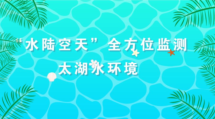 　　【中国仪表网 仪表产业】太湖进入&ldquo;安全度夏&rdquo;已一月有余，当下太湖水情、藻情如何？最有发言权的莫过于日日守在最前线的江苏无锡太湖水质监测人员。日前，记者乘坐&ldquo;苏环监1号&rdquo;船，跟随监测人员进入梅梁湖，发现大部分湖面没有蓝藻，水中波光粼粼，水上帆影翩翩，一派宜人景色