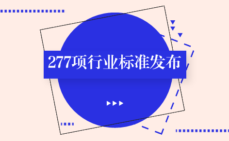 　　【中国仪表网 仪表标准】5月17日，工信部发布了277项化工、建材、冶金、有色、稀土、轻工行业标准，涉及气相色谱法、电感耦合等离子体原子发射光谱法、火焰原子吸收光谱法等仪器分析检测标准。&nbsp;&nbsp;　　根据行业标准制修订计划，工信部此次发布的277项行业标准包括132项化工行业标准、《现浇混凝土空心结构用石膏模盒》等26项建材行业标准、《矿热炉用粗缝糊》等43项冶金行业标准、《卫生洁具用黄铜管》等46项有色行业标准、《镨钕钆金属》等8项稀土行业标准、《水苏糖》等22项轻工行业标准