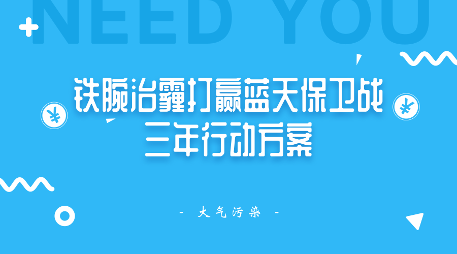 　　【中国仪表网 仪表文件】随着&ldquo;大气十条&rdquo;的完成，我国很多地方的大气污染问题已经得到了很大程度的改善，但是大气污染防治工作是一项长期坚持的工作，一刻都不能放松。最近，陕西省发布了《陕西省铁腕治霾打赢蓝天保卫战三年行动方案(2018-2020年)》，坚持全民共治、源头防治，坚决打赢蓝天保卫战
