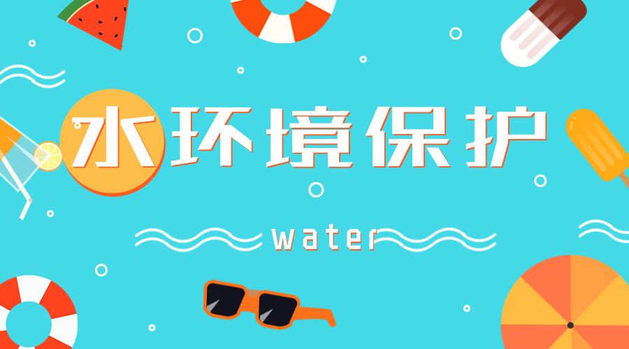 　　【中国仪表网 仪表文件】近日，为了推进水环境保护工作，宁夏银川市发布了《银川市2018年水环境保护专项执法监测实施方案》，将会进一步强化环境监管，全面改善水环境质量。&nbsp;&nbsp;　　在2017年，宁夏银川市已经开展了城镇和工业园区污水处理厂建设和提标改造