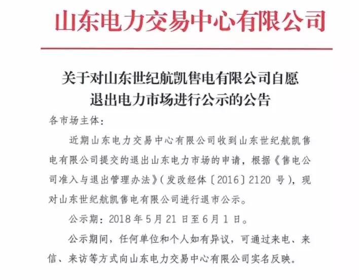 	中国储能网讯：5月21日，山东电力交易中心发布了山东世纪航凯售电有限公司自愿退出电力市场的公示公告，这距离广东售电公司退出事件仅一个星期，正如我们所预见的一样，这样的退出公司会越来越多。		用户结构单一惹的祸	这次退出市场的售电公司并非没有业务开展的公司，根据自愿退出市场的申请函上的信息可以发现，该公司2018年内与省内23家企业签订代理协议，代理电量约130000万千瓦时（13亿千瓦时），有这电量按理来说应该还是有生存资本的，为什么会退出市场呢？	这是因为公司签订的客户行业