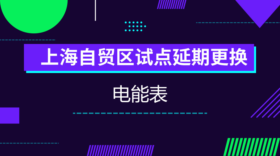 　　【中国仪表网 仪表产业】电能表是用于电能贸易的计量器具，按照现有相关规定，检定周期到期后需要全部更换新表。5月18日上午，上海市质量技术监督局、浦东新区人民政府共同启动&ldquo;中国(上海)自由贸易试验区采用统计抽样延长电能表轮换改革试点工作&rdquo;，&ldquo;5&middot;20电能计量知识科普宣传&rdquo;活动也同时启动