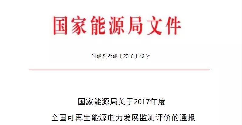 　　國(guó)家能源局近日發(fā)布《關(guān)于2017年度全國(guó)可再生能源電力發(fā)展監(jiān)測(cè)評(píng)價(jià)的通報(bào)》。通報(bào)指出：2017年，全部規(guī)定風(fēng)電最低保障收購(gòu)年利用小時(shí)數(shù)的地區(qū)的風(fēng)電實(shí)際發(fā)電小時(shí)數(shù)較2016年均增加，但新疆Ⅲ類資源區(qū)、甘肅、寧夏、吉林Ⅲ類資源區(qū)未達(dá)到風(fēng)電最低保障收購(gòu)年利用小時(shí)數(shù)要求