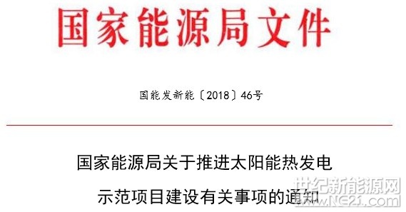 近日，国家能源局下发了《关于推进太阳能热发电 示范项目建设有关事项的通知》，通知要求，&nbsp;首批20个太阳能热发电示范项目建设，2018年12月31日前全部建成投产的，执行每千瓦时1.15元（含税）标杆上网电价。根据示范项目实际情况，首批示范项目建设期限可放宽至2020年12月31日，同时建立逾期投运项目电价退坡机制，具体价格水平由国家发展改革委价格司另行发文明确
