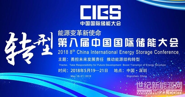 &nbsp;5月19日，&ldquo;第八届中国国际储能大会&rdquo;在深圳华侨城洲际大酒店举行。来自中国、美国、德国、英国、加拿大、西班牙、日本、韩国、澳大利亚等国和地区1400余位政府机构、科研院所、行业组织、电力公司、新能源项目单位、系统集成商、投资商等代表出席了本次大会