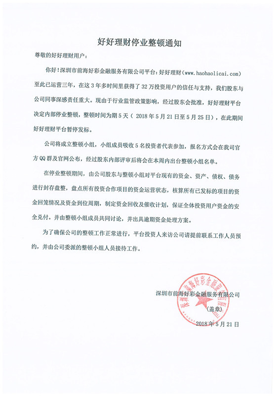 原标题：深圳国资P2P好好理财停业整顿 平台逾期已成常态            亚洲财经5月22日消息，昨日，上线运营刚满3年的深圳国资P2P网贷平台“好好理财”在官网发布停业整顿通知，称由于行业监管政策影响，平台自2018年5月21日至5月25日进行为期5天的内部停业整顿，期间暂停发标。  根据通知，平台运营公司将成立整顿小组，并吸收5名投资者代表参加