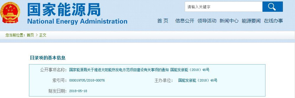 　　5月22日，国家能源局印发《关于推进太阳能热发电示范项目建设有关事项的通知》，旨在落实示范项目建设有关要求，加快推进示范项目建设。&nbsp;　　2016年9月，我国启动首批20个太阳能热发电示范项目建设