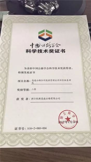 原标题：厉害了！杭徽高速合同能源管理项目又获奖喽！            近日，杭徽高速公路平峰山隧道照明合同能源管理项目再创佳绩，喜获省“科学技术进步奖”三等奖，这是该项目继2016年度荣获中国公路学会“科学技术奖”二等奖后的又一荣誉。  公路学会 “科学技术奖” 二等奖  浙江省 “科学技术进步奖” 三等奖 该项目由浙江杭徽高速公路有限公司于2014年确定实施，将杭徽高速平峰山隧道内的原钠灯改造成节能环保的LED灯，并与灯具服务公司签署了为期5年的能源管理模式合同，即前期项目改造的全额费用由服务公司承