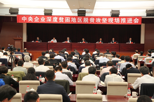 				5月21日，由国务院国资委主办的中央企业深度贫困地区脱贫攻坚现场推进会在甘肃召开。会议旨在学习贯彻习近平总书记扶贫思想，认真落实党中央、国务院关于脱贫攻坚的决策部署，组织动员中央企业进一步推进脱贫攻坚