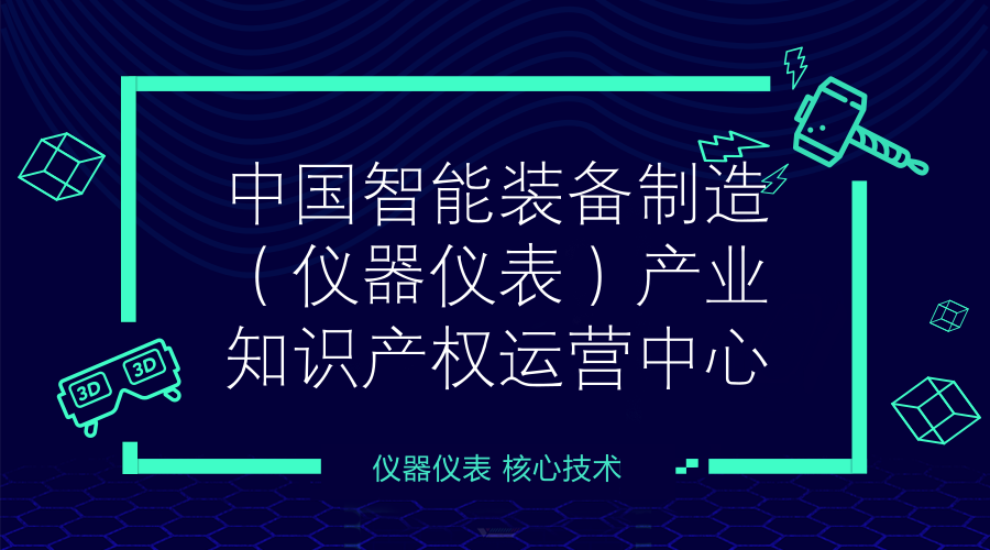 【中国仪表网 仪表产业】国家知识产权局日前批准宁夏吴忠市建设中国智能装备制造(仪器仪表)产业知识产权运营中心,这是宁夏首个“国字号”产业知识产权运营中心。 据前瞻产业研究院发布数据显示,在2010年,中国制造业产值达到1.955万亿美元,在全球制造业总产值中所占的比例为19.8%,超过美国1.952万亿美元的总产值