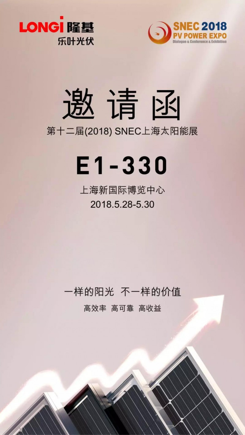原标题：隆基乐叶SNEC 2018 用惊喜满足你的期待！             全世界都在关注的光伏行业盛会—— SNEC光伏展会有多大? 大到给你3天都无法看完所有产品， 但是有一个展位，却可以。 5月28日-5月30日 上海新国际博览中心 E1-330 隆基乐叶展台精彩不重样