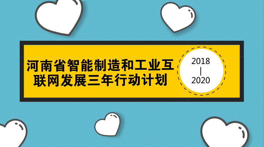 　　【中国仪表网 仪表文件】为深入贯彻实施《中国制造2025》和国务院关于深化&ldquo;互联网+先进制造业&rdquo;、发展工业互联网的有关部署，加快发展智能制造和工业互联网，深入开展转型发展攻坚，推动制造业高质量发展，河南省下发了《河南省智能制造和工业互联网发展三年行动计划(2018&mdash;2020)》(以下简称《计划》)，努力实现&ldquo;河南制造&rdquo;向&ldquo;河南智造&rdquo;转变。&nbsp;&nbsp;　　《计划》着眼加强顶层设计，理清智能制造和工业互联网发展