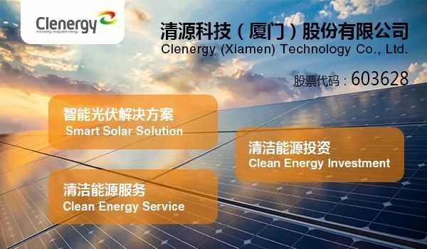 原标题：相约SNEC视频专辑—清源科技             清源科技是一家专注于光伏电站整体解决方案及相应设备的研发、制造及销售的高新技术企业。上海证券交易所主板上市企业（股票简称：清源股份，股票代码：603628）