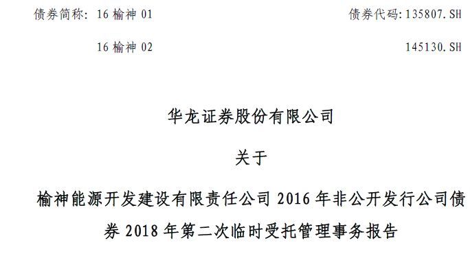 原标题：16榆神01|02遭逼宫：可能无法按期兑换本息            今天拿到了一份“华龙证券对于16榆神01、16榆神02的受托管理事务报告”：  不看不知道，一看吓一跳！ 报告中明确指出: 1.发行人配合受托管理人信息披露工作存在问题 发行人在手托管理人每月收集发行人企业重大信息收集表的工作中配合度较低，提供数据存在不完整情况，无法保障信息披露及时有效性。 2.存在募集资金使用不规范的问题 根据最新的交易所监管要求，发行人募集资金使用不规范的问题如下： （1）部分募集资金未按照约定用于偿还金融