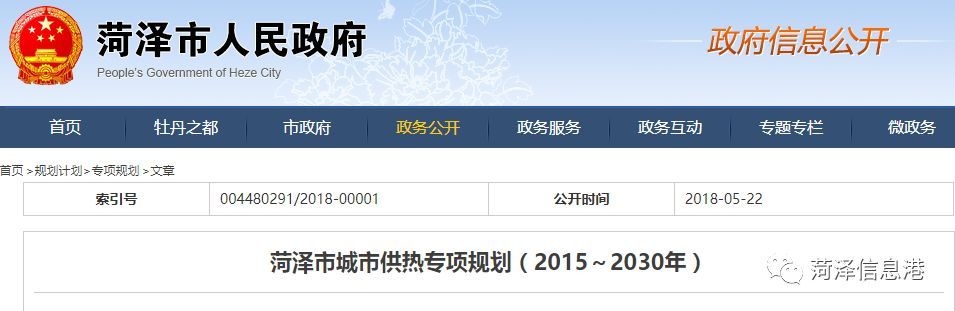 原标题：菏泽城市供热专项规划发布！尽快启动菏泽发电厂四期扩建工程！            5月22日 菏泽市人民政府网站发布 《菏泽市城市供热专项规划（2015～2030年）》  文件中对菏泽市城市供热 规划范围、规划方案等做了详细的介绍 具体内容如下： 菏泽市城市供热专项规划 （2015~2030年） 规划期限 近期规划（2015～2020年） 远期规划（2021～2030年） 规划范围 本次规划范围主要包括菏泽市牡丹区、开发区、高新区的城市建设用地范围，并兼顾定陶区、及定陶与菏泽城区之间连接区域和菏泽
