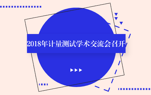 　　【中国仪表网 仪表会议】近日，由中国计量测试学会、中国工程院信息与电子工程学部、精密测试技术及仪器国家重点实验室主办，原国家质检总局科技委计量专业技术委员会、天津计量监督检测科学院、华北理工大学协办的&ldquo;2018年计量测试学术交流会&rdquo;在天津大学召开。来自全国计量技术机构、科研院所、以及天津大学的师生共200余人参加了本次学术交流会议