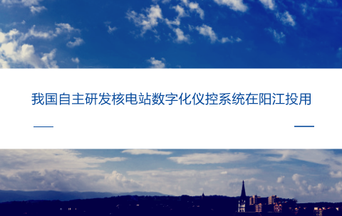 　　【中国仪表网 仪表产业】核电站数字化仪控系统，被称为核电站的&ldquo;神经中枢&rdquo;，控制着核电站260多个系统、近万个设备的运行，对于保证核电站安全、可靠、稳定运行发挥着重要作用。核电站数字化仪控系统在很大程度上它代表着我国装备制造技术在控制领域的发展水平