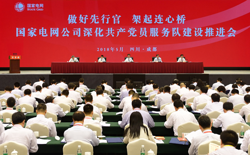 				　　5月23日，国家电网公司在国网四川电力党校召开深化共产党员服务队建设推进会，以习近平新时代中国特色社会主义思想和党的十九大精神为指导，进一步贯彻落实习近平总书记视察四川成都共产党员服务队时的重要指示精神，总结工作、交流经验、表彰先进，研究部署当前和今后一个时期的重点任务，不忘初心、牢记使命，深化国家电网共产党员服务队建设，以更优质的服务、更优秀的业绩，做好电力先行官，架起党联系群众的连心桥。公司党组书记、董事长舒印彪出席会议并讲话，公司党组副书记、副总经理辛保安主持会议，四川省委组织部常务副
