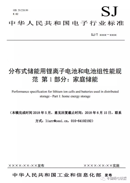 			              家庭储能用锂电池标准起草组完成了电子行业标准,现向各单位征求意见。详情如下：各相关单位：根据工业和信息化部下达的行业标准编制计划，家庭储能用锂电池标准起草组完成了电子行业标准SJ/T XXXXX《分布式储能用锂离子电池和电池组性能规范 第1部分：家庭储能》(2018-0140T-SJ)征求意见一稿的编制工作