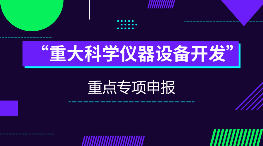 　　【中国仪表网 仪表研发】2018年度科技部&ldquo;重大科学仪器设备开发&rdquo;重点专项已经启动，上海市计量测试技术研究院机械制造所作为重要课题承担单位积极参与申报两项重大科学仪器开发专项，分别是&ldquo;微纳结构动态特性测试仪的开发和应用&rdquo;和&ldquo;高精度三维螺纹综合测量仪的开发和应用&rdquo;。&nbsp;&nbsp;　　&ldquo;微纳结构动态特性测试仪的开发和应用&rdquo;项目主要针对微纳结构与微机电系统(MEMS)器件动态特性测试的需求，突破高信噪比