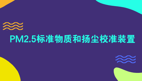 　　【中国仪表网 仪表研发】颗粒物PM2.5指的是环境空气中空气动力学当量直径&le;2.5&mu;m的颗粒物，也称为细颗粒物。空气中的PM2.5会通过下呼吸道对人体健康造成很大伤害