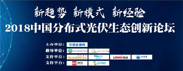 原标题：首届中国分布式光伏生态创新论坛成功举办  600精英共议光伏新趋势、新模式、新经验            5月22日，“2018中国分布式光伏生态创新论坛”在河北省会石家庄落下帷幕，论坛由业界知名能源财经新媒体华夏能源网(www.hxny.com)联合权威机构、知名光伏企业共同举办。  论坛邀请了10多位业界重要嘉宾演讲发言，来自于行业内外的近600位知名专家、光伏企业精英和分布式经销商就“新趋势、新未来：分布式政策发展与趋势“和“新模式、新生态：户用蓝海市场开拓与创新”两大主题进行了研讨交流
