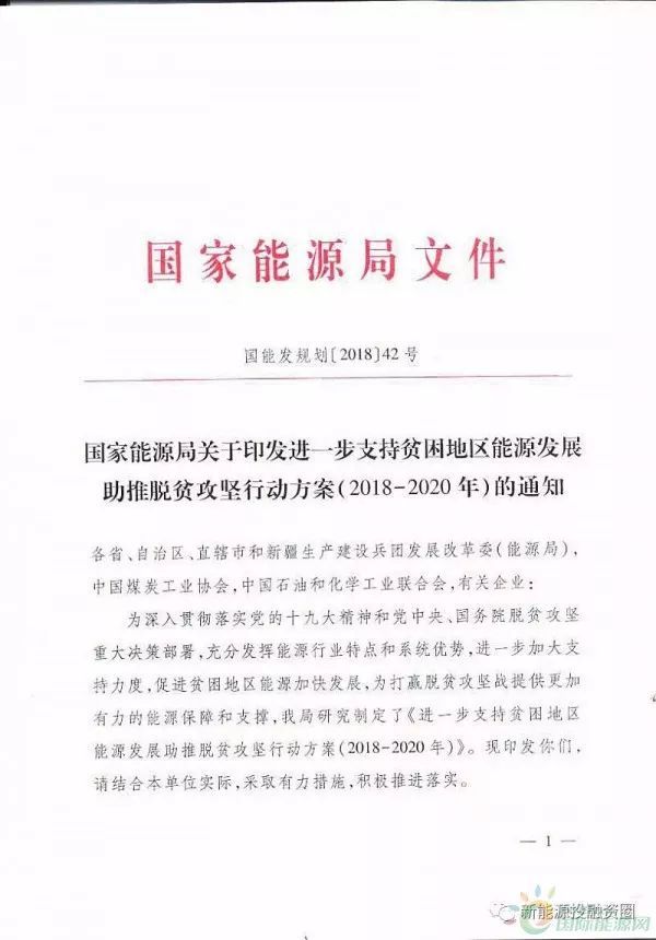 原标题:国家能源局再发文 确保光伏扶贫优先上网和全额收购 5月18日,国家能源局发布关于印发进一步支持贫困地区能源发展助推脱贫攻坚行动方案(2018-2020年)的通知。在通知中指出,到2020到年要推动贫困地区能源服务水平显著提高,完成西藏等地区农村通动力电,实现全国贫困地区农村动力电全覆盖