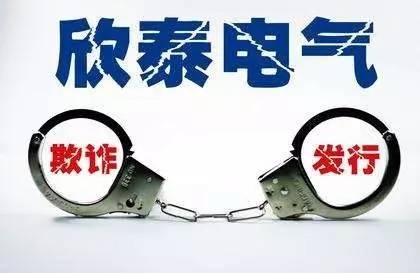 	                    	【电缆网讯】作为欺诈上市的典型，欣泰电气已于2017年8月26日正式退出A股市场。尽管欣泰电气已经被强制退市了，但法律纠纷还在继续