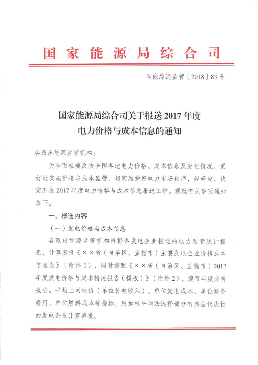 原标题：国家能源局：2017年度电力价格与成本信息开始报送            国家能源局综合司关于报送2017年度电力价格与成本信息的通知(国能综通监管〔2018〕83号)              返回搜狐，查看更多      责任编辑：