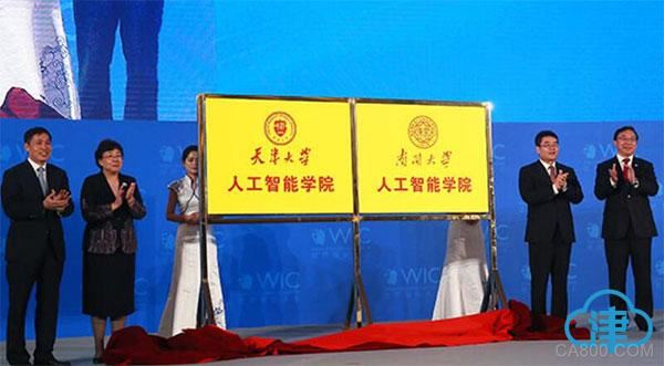 
                    
	記者獲悉，為服務(wù)國家重大需求，助力天津經(jīng)濟社會發(fā)展，加快推進“雙一流”建設(shè)，培養(yǎng)適應(yīng)和引領(lǐng)時代發(fā)展的未來人才，南開大學(xué)日前成立了人工智能學(xué)院、統(tǒng)計與數(shù)據(jù)科學(xué)學(xué)院、網(wǎng)絡(luò)空間安全學(xué)院。5月16日，第二屆世界智能大會在津啟幕，會上天津市委常委、市委宣傳部部長陳浙閩，副市長曹小紅與南開大學(xué)校長曹雪濤、天津大學(xué)校長鐘登華共同為兩校人工智能學(xué)院揭牌
