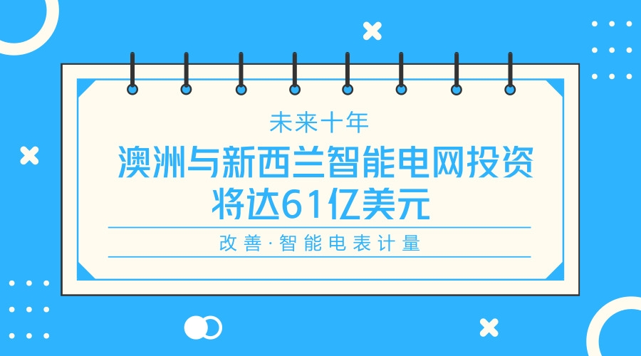 　　【中国仪表网 仪表下游】NorthEast集团日前发布报告称，2018-2027年，澳大利亚和新西兰投资于智能电网基础设施的规模将达到61亿美元。&nbsp;&nbsp;　　报告中认为，智能电网投资将主要用于改善公用事业公司的运营并提供帮助各国确保其电网的可靠性不受停电的影响