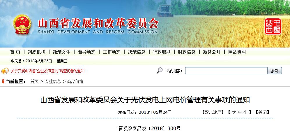 5月24日，山西省发改委公开发布了《山西省发展和改革委员会关于光伏发电上网电价管理有关事项的通知》。财经日历资讯快递贵金属模拟交易贵金属专家直播室金投网贵金属行情软件原文件如下：国网山西省电力公司、山西地方电力有限公司、各光伏发电企业：为进一步简化工作程序，提高服务效率，促进我省光伏发电产业健康有序发展，根据国家发展改革委关于光伏发电上网电价政策有关规定，现就我省光伏发电上网电价管理有关事项通知如下：一、光伏发电上网电价由项目投运前核定调整为投运后明确，电网企业、发电企业按以下要求分别向我委报送相关材料，