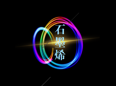 　　【中国仪表网 仪表上游】作为一种新型纳米材料，石墨烯被称为&ldquo;新材料之王&rdquo;。基于优异的光学、电学、力学特性，石墨烯在半导体、柔性电子、生物医学、传感检测等诸多领域具有巨大的产业应用价值，或将掀起一场席卷全球的颠覆性新技术革命