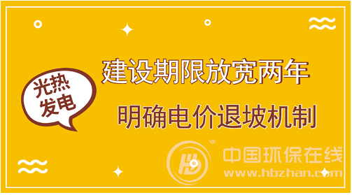 自首批20个太阳能热发电示范项目建设正式获批至今，进度一直不及预期。为促进太阳能热发电产业发展，加快项目建设进程，国家能源局近日印发《关于推进太阳能热发电示范项目建设有关事项的通知》