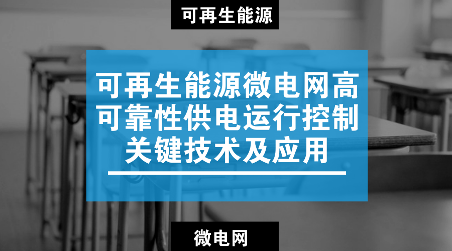 　　【中国仪表网 仪表下游】5月22日，中国电机工程学会在江苏南京组织召开&ldquo;可再生能源微电网高可靠性供电运行控制关键技术及应用&rdquo;项目技术鉴定会，项目成果成功通过技术鉴定。&nbsp;&nbsp;　　为了解决能源与环境问题，世界各国都积极致力于发展可再生能源