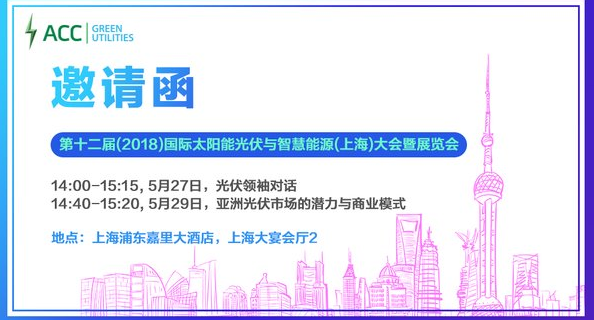 原标题：亚洲洁能资本将亮相2018 SNEC光伏展            光伏行业年度盛事 -- 第十二届国际太阳能光伏与智慧能源展览会(简称“SNEC”)即将于2018年5月27-5月30日在上海举行。亚洲洁能资本首席执行官唐瀚文、资深副总裁唐昊将出席SNEC大会，并作为演讲嘉宾与行业资深人士共同探讨可再生能源领域的未来发展