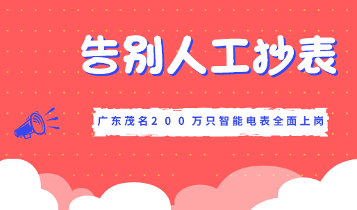 　　【中国仪表网 仪表产业】智能电表是智能时代下电力系统的重大创新与发展，为用户实现足不出户交费、远程控制、短信提醒等多种服务功能，为广大电力客户提供了更加方便快捷的供电服务。&nbsp;&nbsp;　　传统的电量结算是依靠抄表员定期到现场抄读数据，工作效率低，在实时性、准确性和应用性等方面都存在不足，且容易产生漏抄、误抄、估抄；同时，用户电表的需求量及人工抄表的工作量急剧增加，给供电管理部门的抄表管理工作带来困难等问题