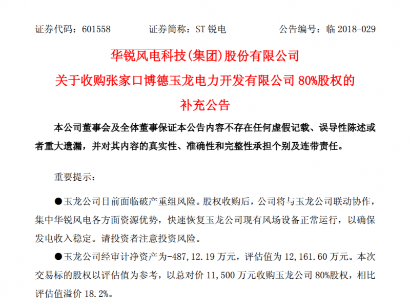 　　華銳風(fēng)電全資孫公司張家口銳電新能源有限公司(以下簡稱 “張家口銳電”)以 1.15 億元(人民幣，下同)收購張家口博德玉龍電力開發(fā)有限公司(以下簡稱“玉龍公司”)80%股權(quán)。其中，以 6500 萬元收購天津市博德房地產(chǎn)經(jīng)營有限公司(以下簡稱“博德房產(chǎn)公司”)所持有的玉龍公司 50%股權(quán)，以 5000 萬元收購廣東猛獅新能源科技股份有限公司(以下簡稱“猛獅科技”)所持有的玉龍公司 30%股權(quán)