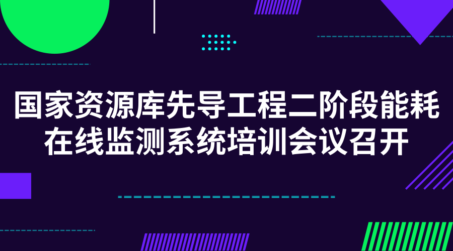 　　【中国仪表网 仪表会议】5月14日至15日，国家发展改革委在重庆市举办了&ldquo;国家宏观经济信息资源库先导工程二阶段能耗在线监测系统培训会议&rdquo;，为各省(区、市)开展重点用能单位能耗在线监测系统建设提供技术指导及经验分享。&nbsp;&nbsp;　　为了实现&ldquo;十三五&rdquo;期间全国重点用能单位增加值能耗降低率不低于15%、单位增加值二氧化碳排放降低率不低于18%的目标，国家发改委开启了&ldquo;国家宏观经济信息资源库先导工程二阶段能耗在线监测系统项目&rdquo;