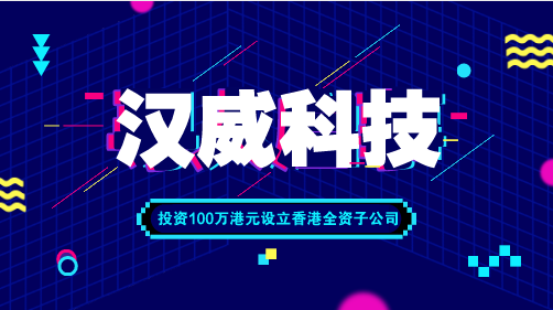 【中国仪表网 仪表企业】近日,汉威科技发布公告称,公司拟以自有货币资金在香港特别行政区投资设立全资子公司,注册资本为100万港元,经营范围为对外投资并购,进出口贸易等。 汉威科技成立于1998年,总部位于河南郑州