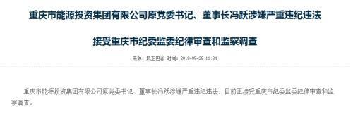 原标题：涉嫌严重违纪违法,重庆市能投集团原董事长冯跃接受审查调查            中新经纬客户端5月28日电 据重庆市纪委监察委网站28日消息，重庆市能源投资集团有限公司原党委书记、董事长冯跃涉嫌严重违纪违法，目前正接受重庆市纪委监委纪律审查和监察调查。  重庆市纪委监察委网站截图  冯跃简历 冯跃，男，汉族，1958年6月出生，重庆潼南人，在职研究生学历，1978年12月参加工作，1983年6月加入中国共产党