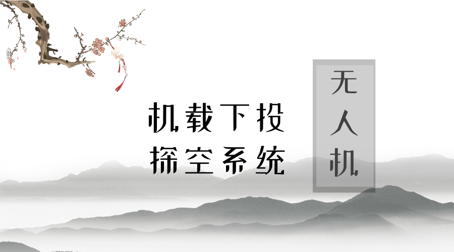　　【中国仪表网 仪表产业】5月13日上午，由中国航天科工二院23所自主研发的无人机机载下投探空系统在安徽省顺利完成试验，填补了国内利用大型无人机开展气象探测的空白。&nbsp;&nbsp;　　此次试验成功的气象大型无人机下投探空系统技术由中国气象局牵头，中国航天科工二院23所与安徽天路航空科技股份有限公司共同研发