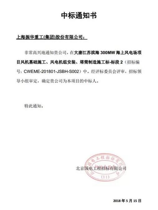 　　2018年5月15日，由振華海服牽頭，振華重工中標(biāo)大唐濱海海上風(fēng)電項(xiàng)目。

　　
　　這次中標(biāo)的是大唐濱海300兆瓦海上風(fēng)電項(xiàng)目的二標(biāo)段，該項(xiàng)目是大唐國(guó)信濱海海上風(fēng)力發(fā)電有限公司經(jīng)過長(zhǎng)時(shí)間精心籌備的第一個(gè)海上風(fēng)電場(chǎng)項(xiàng)目，將由振華海服進(jìn)行管理，雙方旨在聯(lián)手打造海上風(fēng)電項(xiàng)目里的精品工程，意義非比尋常