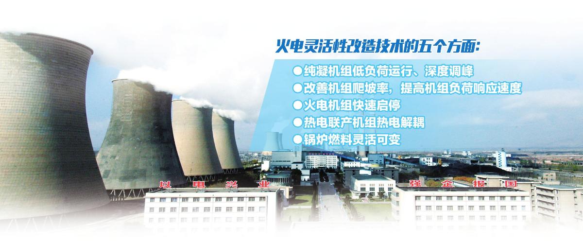 中国储能网讯:“灵活性改造提升调峰能力这是火电发展的必由之路。”在近日由中国火力发电产业技术创新战略联盟、国家火力发电工程技术研究中心主办的“全国火电机组灵活性改造技术交流研讨会”上,国家火力发电工程技术研究中心常务副主任顾煜炯向中电传媒记者分析道